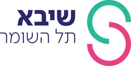 שיבא תל השומר שיבא תל השומר